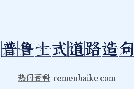 普鲁士式道路造句是什么意思的图片